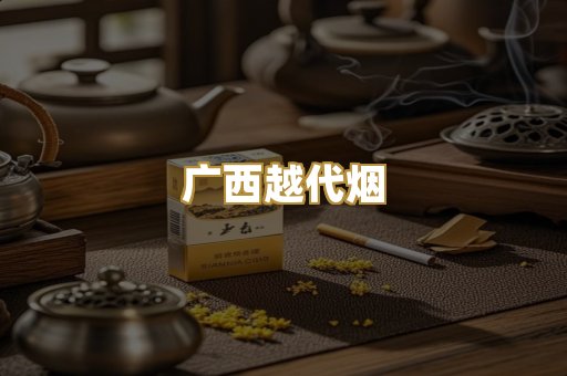 广西越代烟