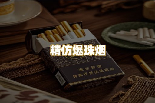 精仿爆珠烟